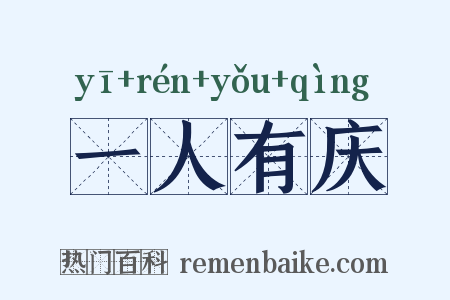 一人有庆是什么意思的图片